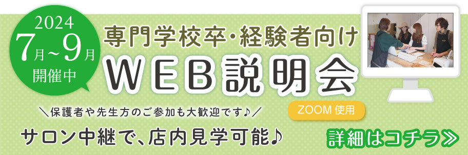 専門学校卒・中途向けWEB説明会