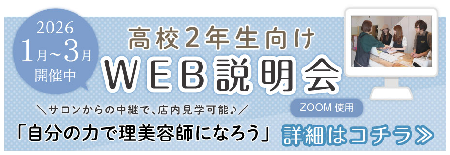 高校生向けWEB説明会