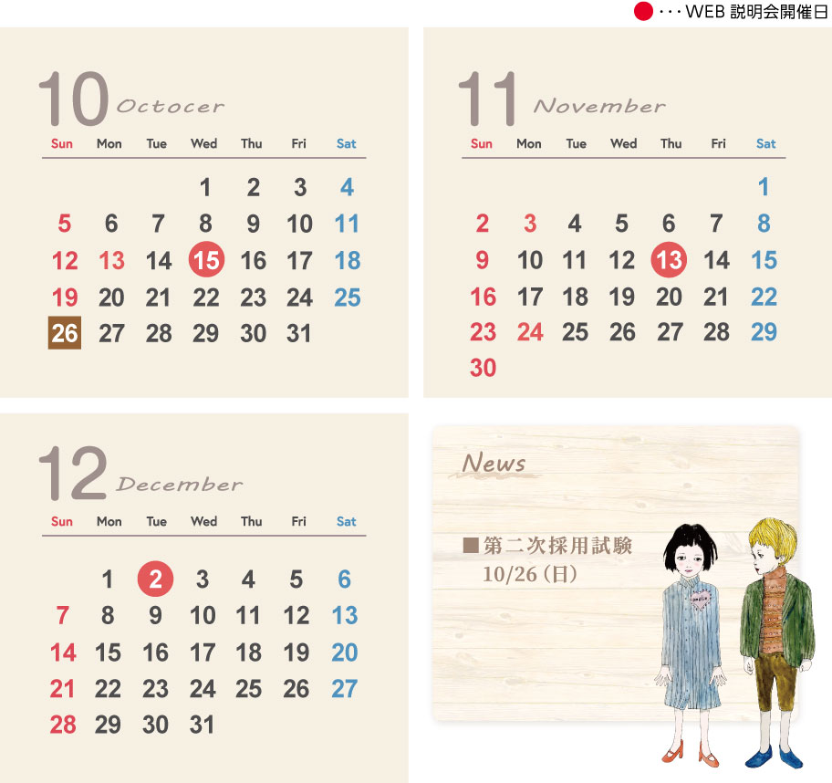 WEB説明会の日程