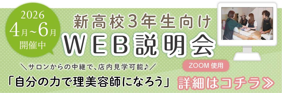 高校生向けWEB説明会