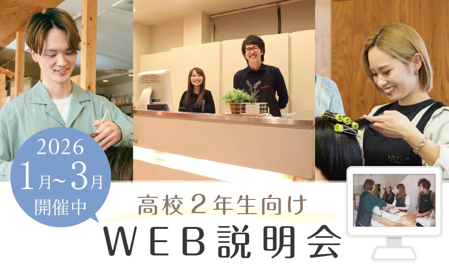 WEB説明会