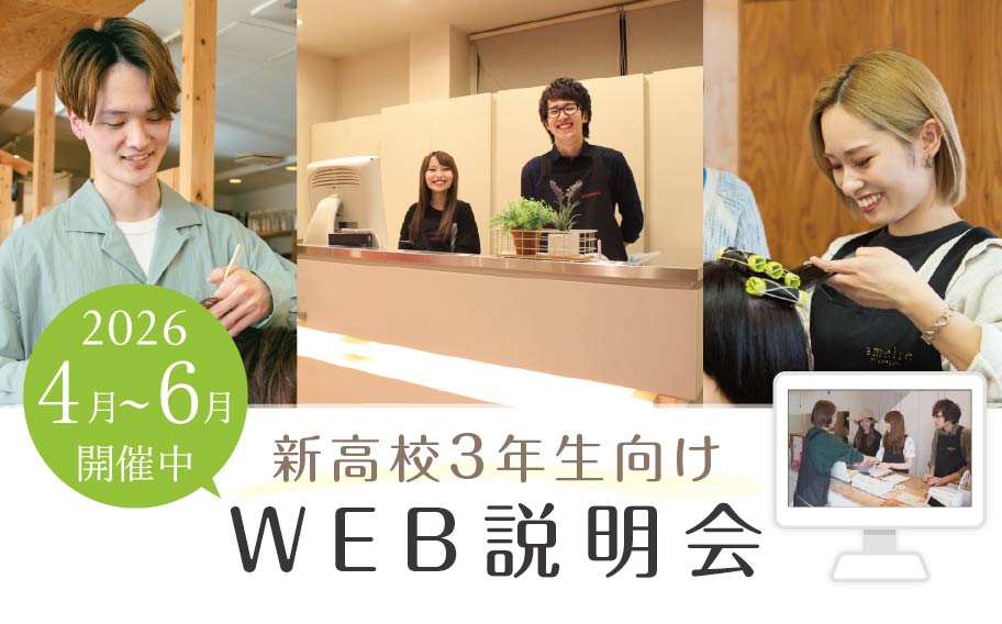 WEB説明会