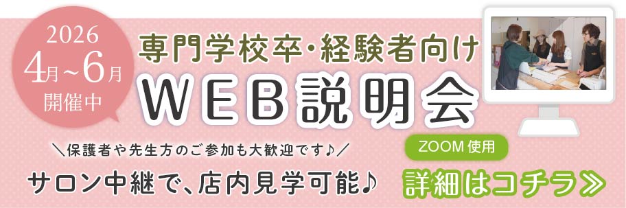 専門学校卒・中途向けWEB説明会