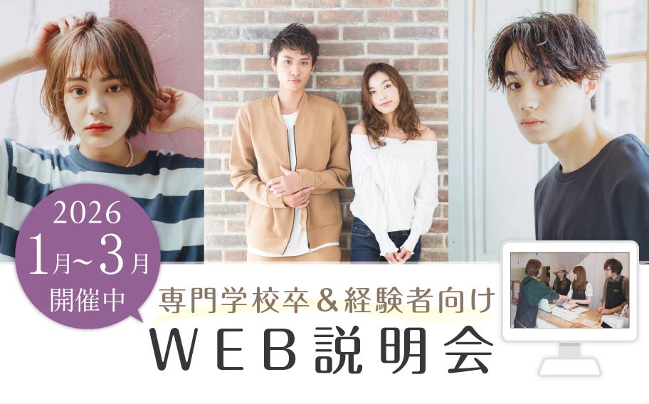 WEB説明会