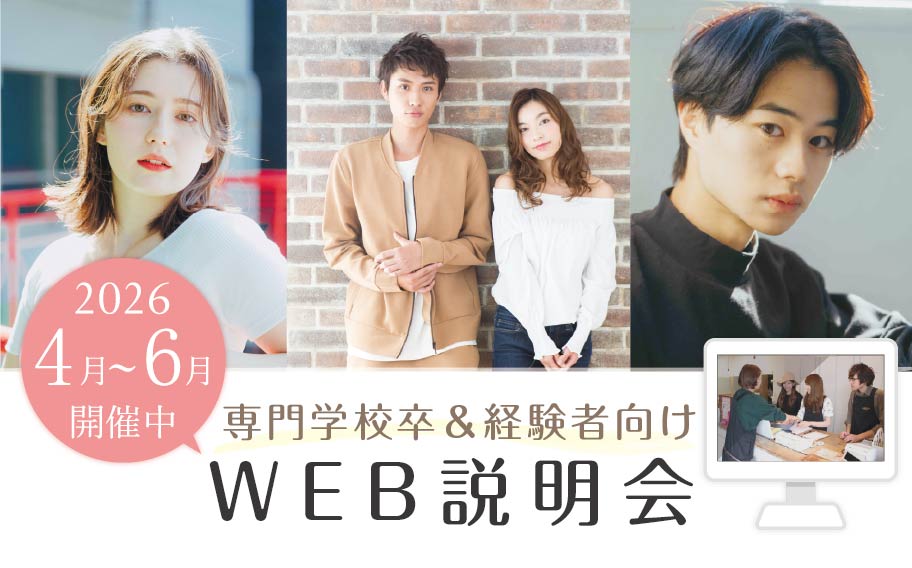 WEB説明会
