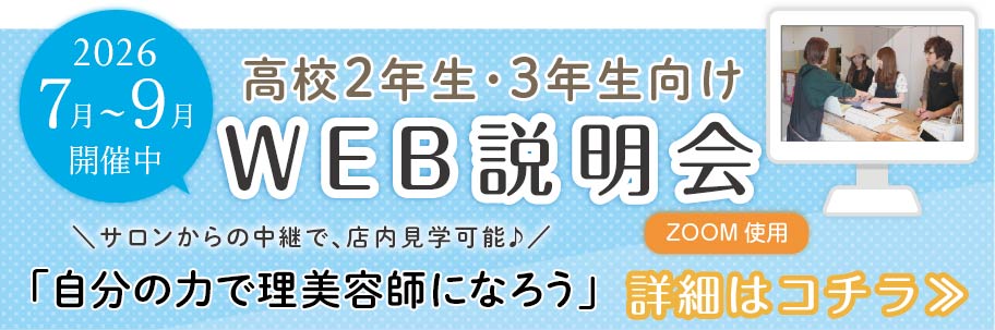 高校生向けWEB説明会
