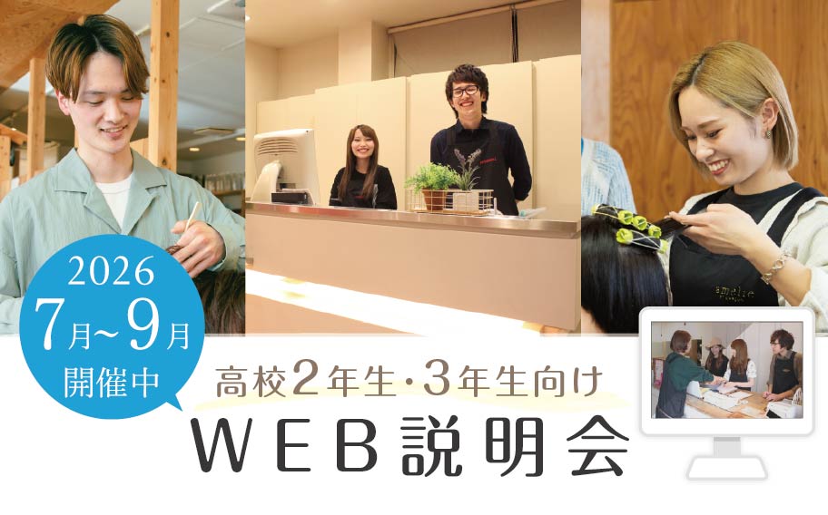 WEB説明会