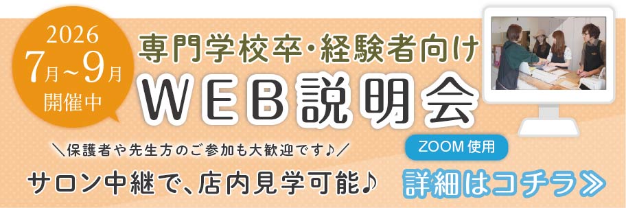 専門学校卒・中途向けWEB説明会