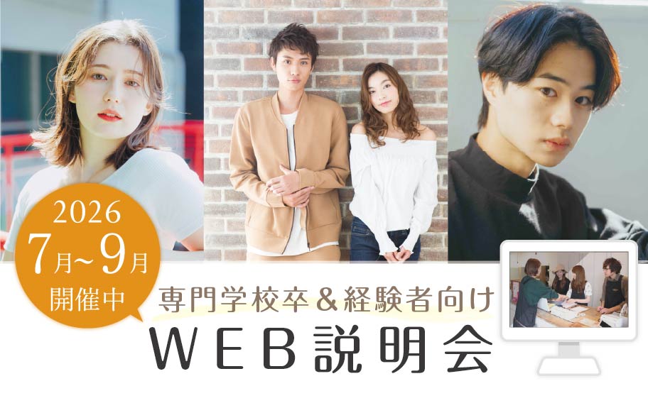 WEB説明会