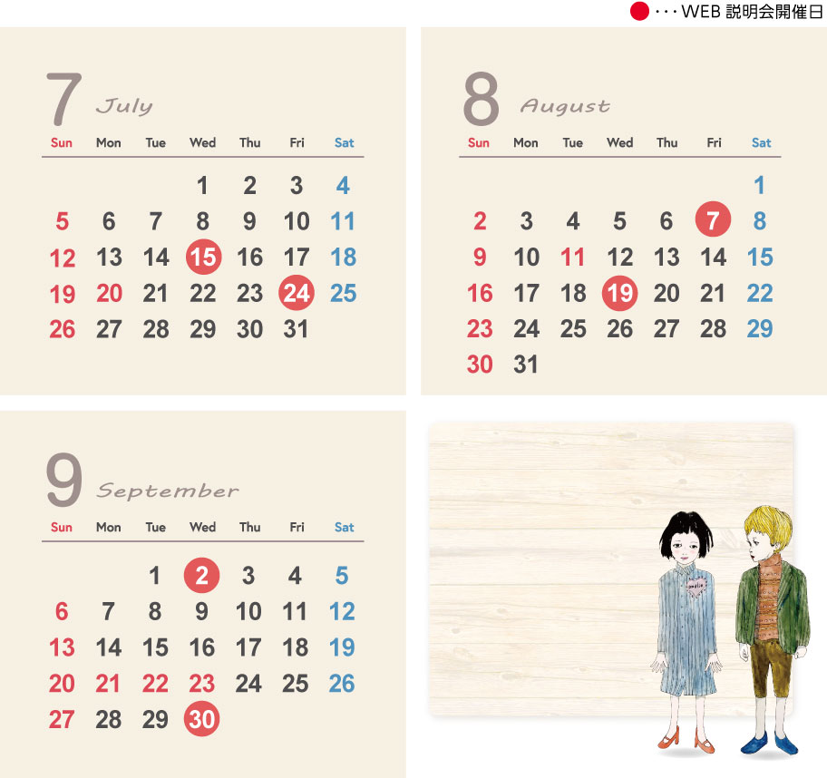 WEB説明会の日程