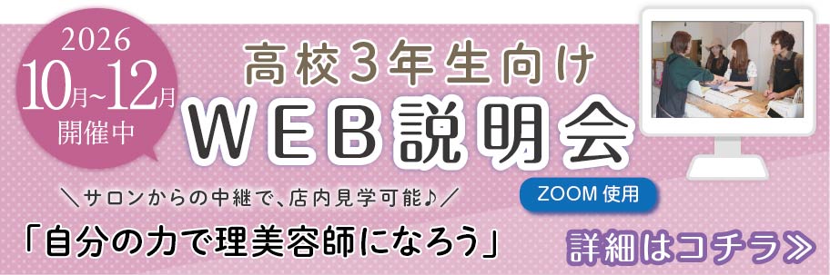 高校生向けWEB説明会