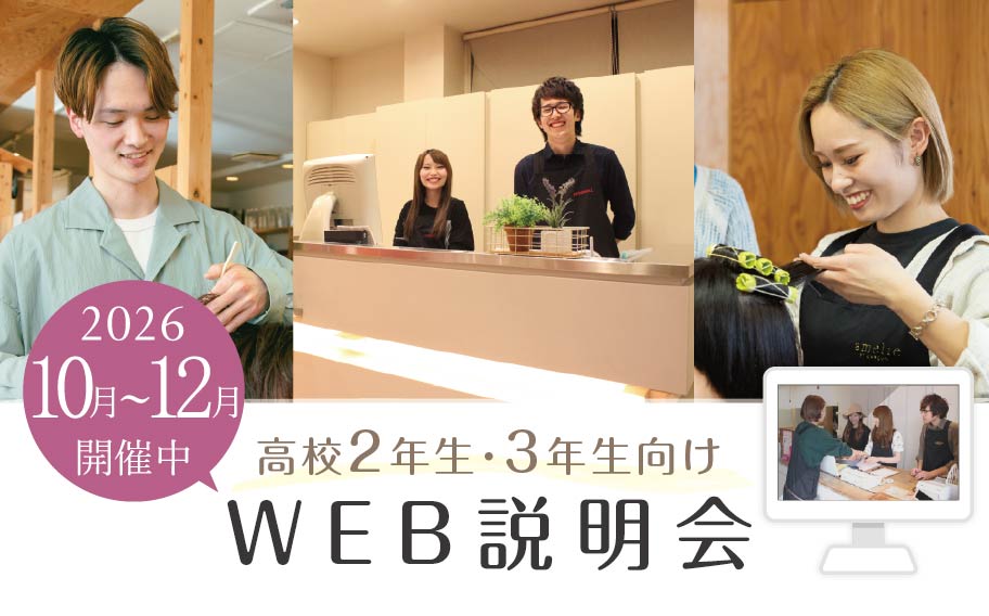 WEB説明会